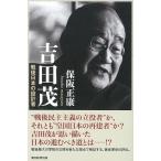 保阪正康 吉田茂 戦後日本の設計者 Book