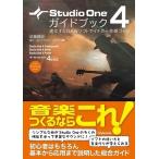 近藤隆史 Studio One 4ガイドブック 進化するDAWソフトでイチから音楽づくり Book