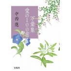 中西進 万葉集 愛の100首 Book
