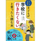 菅野純 子どもが学校に行きたくないと言ったら読む本 Book