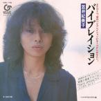 笠井紀美子 バイブレイション (LOVE CELEBRATION)＜限定盤＞