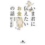村上世彰 いま君に伝えたいお金の話 Book