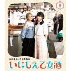 古川未鈴 古川未鈴と古畑奈和のいにしえ乙女酒 五坏 B