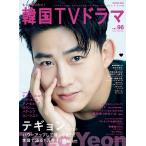 もっと知りたい! 韓国TVドラマvol.96 Mook