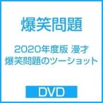 爆笑問題 2020年度版 漫才 爆笑問題のツーショット DVD