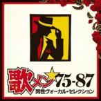 Various Artists 歌メン★75-87 男性ヴォーカル・セレクション CD