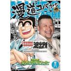 ケンドーコバヤシ 漫道コバヤシ 巻六 DVD