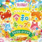 Various Artists レッツゴー!令和キッズ こどもヒット・ソング〜うたっておどってノリノリMAX!〜 CD