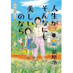 荻原浩 人生がそんなにも美しいのなら 荻原浩漫画作品集 Book