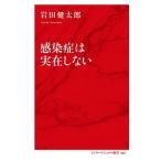岩田健太郎 感染症は実在しない Book