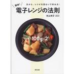 村上祥子 簡単! 電子レンジの法則 Book