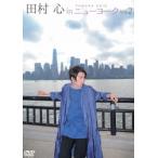 田村心 田村心 in ニューヨーク vol.2 DVD