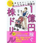 山下勁 専業主夫けいくんのほったらかし投資で1億円稼ぐ株ドリル Book