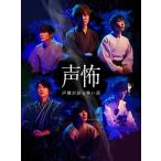 声優が語る怖い話 Blu-ray Disc