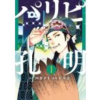 パリピ孔明 1 （ヤンマガKC） 四葉夕卜／原作 小川亮／漫画