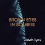 保刈久明 Brown eyes in solaris CD