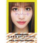 生見愛瑠 はっぴーす! Book