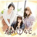 ラジオCD「だれ?らじ」Vol.9 ［CD+CD-ROM］ CD
