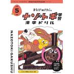 まなびwith編集部 まなびwithの ナゾトキ学習 漢字ドリル 小学5年生 Book