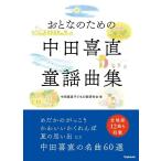 中田喜直子どもの歌研究会 おとなのための中田喜直童謡曲集 Book