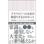 朝日新聞「シンギュラリティーにっぽん」取材班 テクノロジーの本質が 腹落ちする25のヒント Book