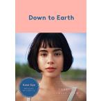 大屋夏南 Down to Earth Book