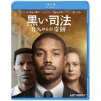 黒い司法 0%からの奇跡 ［Blu-ray Disc+DVD］ Blu-ray Disc