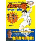 高橋陽一 ボールはともだち! 世界を目指せ! キャプテン翼のサッカー教室 Book
