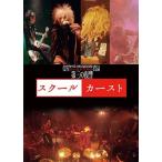 シェルミィ 2019年9月21日高田馬場AREA完全ソールドアウト公演「スクールカースト」 DVD