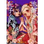 地縛少年花子くん 13 （G FANTASY COMICS） あいだ