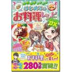 ほりえさちこ ミラクルハッピー はじめてのお料理レシピ DX Book