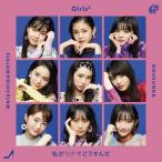 Girls2 私がモテてどうすんだ＜通常盤＞ CD