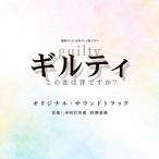 中村巴奈重 読売テレビ・日本テレビ系ドラマ ギルティ〜この恋は罪ですか?〜 オリジナル・サウンドトラック CD