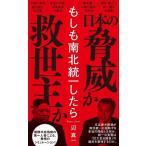 辺真一 もしも南北統一したら Book