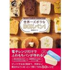 斎藤ゆかり 世界一ズボラなBOXパン! - ぐるぐる混ぜて、少し置いたら、3分チン - Book