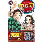 吾峠呼世晴 鬼滅の刃 23＜フィギュア付き同梱版＞ COMIC