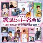 Various Artists テイチク歌謡ヒット・名曲集〜歌の女房役・前田俊明作品集〜 CD