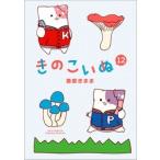 蒼星きまま きのこいぬ 12 COMIC