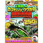 岡村茂 世界のカブトムシ・クワガタ最強決定図鑑 Book