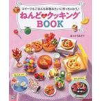 はっとりみどり ねんどdeクッキングBOOK Book