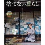 捨てない暮らし Mook