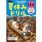 学研プラス 小学1・2・3年 アルファベット・ローマ字・英単語 Book