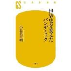 小長谷正明 世界史を変えたパンデミック Book