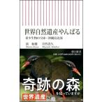 湊和雄 世界自然遺産やんばる 希少生物の宝庫・沖縄島北部 Book