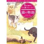 『このミステリーがすごい!』編集部 5分で読める! ひと駅ストーリー 猫の物語 Book