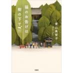 青山美智子 猫のお告げは樹の下で Book