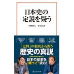 本郷和人 日本史の定説を疑う Book