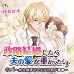 佐和真中 「政略結婚したら夫の愛が重かったです」 その1 成金御曹司の夫は性癖が●● CD