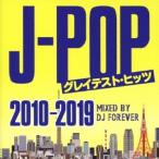 Various Artists J-POPグレイテスト・ヒッツ -2010-2019- Mixed by DJ FOREVER CD