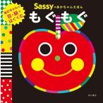 La ZOO Sassyのあかちゃんえほん もぐもぐ Book